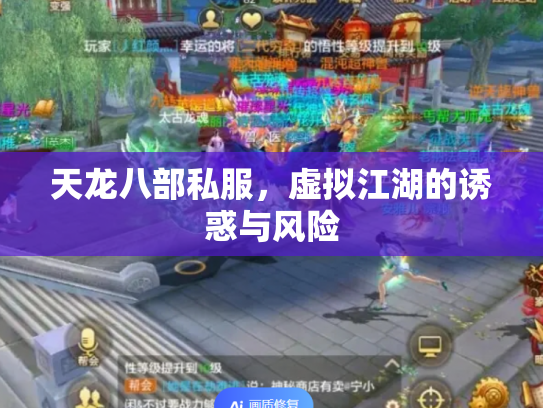 天龙八部私服，虚拟江湖的诱惑与风险