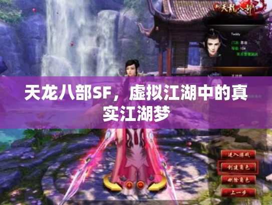 天龙八部SF，虚拟江湖中的真实江湖梦