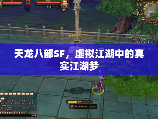 天龙八部SF，虚拟江湖中的真实江湖梦