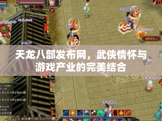 天龙八部发布网，武侠情怀与游戏产业的完美结合