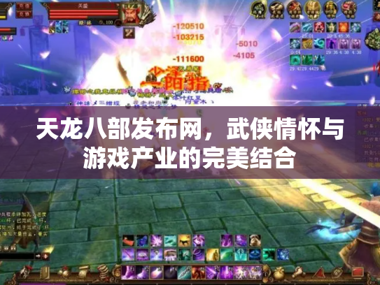 天龙八部发布网，武侠情怀与游戏产业的完美结合
