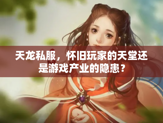 天龙私服，怀旧玩家的天堂还是游戏产业的隐患？