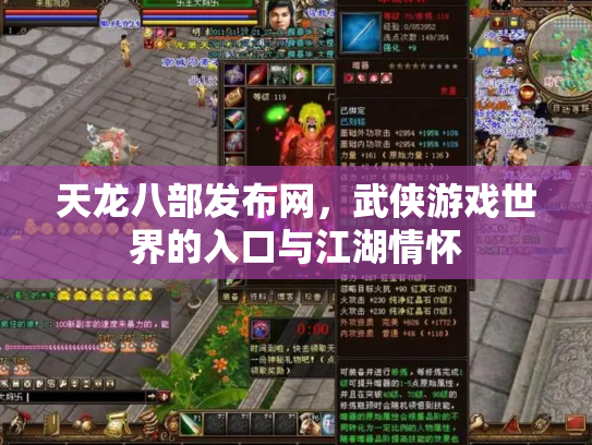 天龙八部发布网，武侠游戏世界的入口与江湖情怀