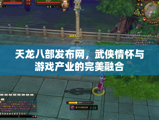 天龙八部发布网，武侠情怀与游戏产业的完美融合