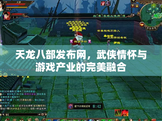 天龙八部发布网，武侠情怀与游戏产业的完美融合
