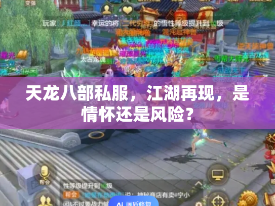 天龙八部私服，江湖再现，是情怀还是风险？