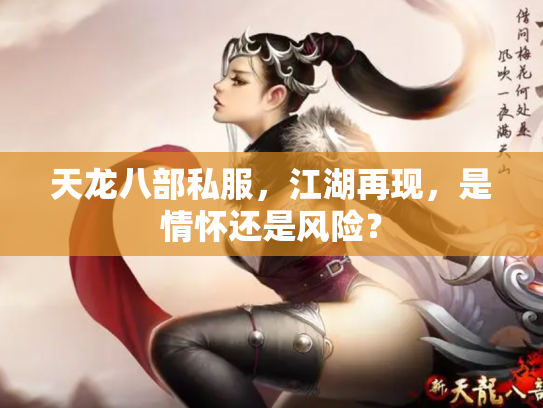 天龙八部私服，江湖再现，是情怀还是风险？