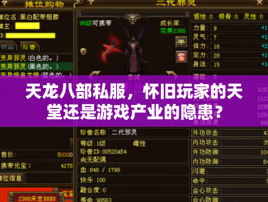 天龙八部私服，怀旧玩家的天堂还是游戏产业的隐患？