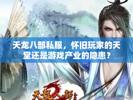 天龙八部私服，怀旧玩家的天堂还是游戏产业的隐患？