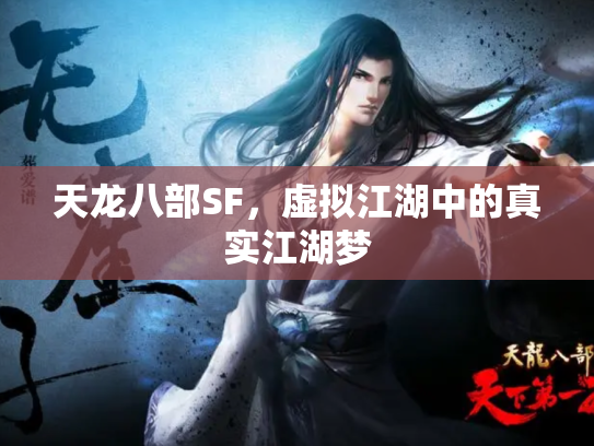 天龙八部SF，虚拟江湖中的真实江湖梦