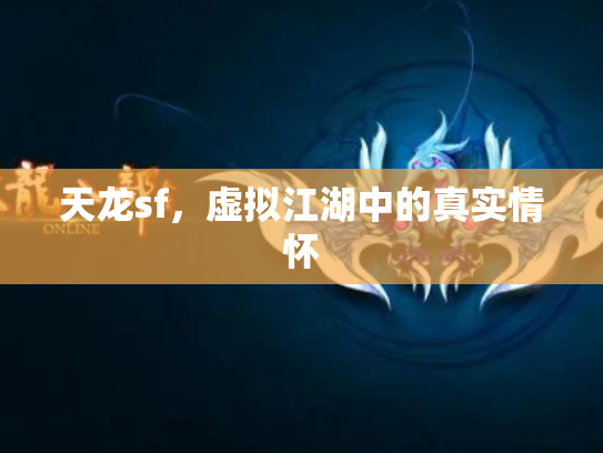 天龙sf，虚拟江湖中的真实情怀