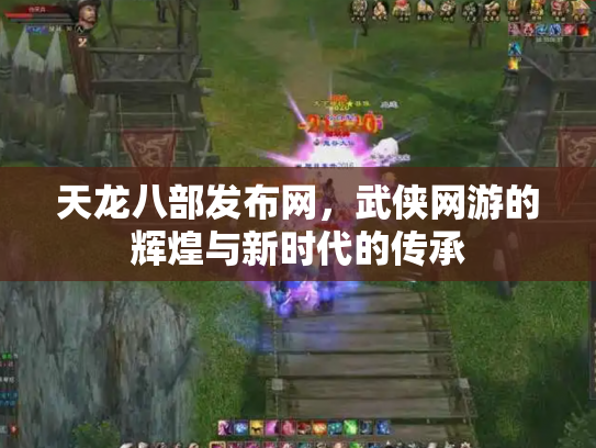 天龙八部发布网，武侠网游的辉煌与新时代的传承