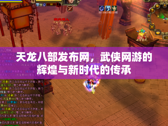 天龙八部发布网，武侠网游的辉煌与新时代的传承
