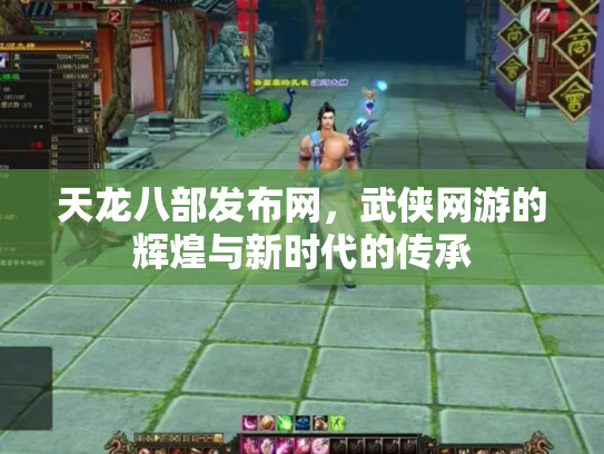 天龙八部发布网，武侠网游的辉煌与新时代的传承