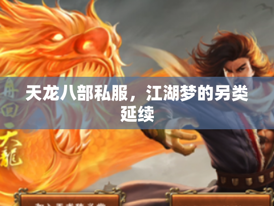 天龙八部私服，江湖梦的另类延续