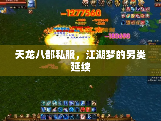 天龙八部私服，江湖梦的另类延续