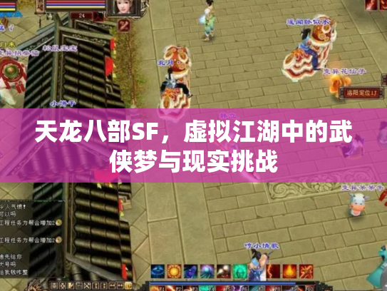 天龙八部SF，虚拟江湖中的武侠梦与现实挑战