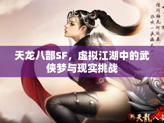 天龙八部SF，虚拟江湖中的武侠梦与现实挑战