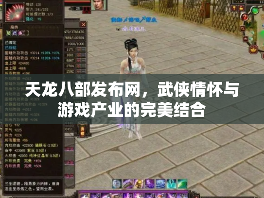 天龙八部发布网，武侠情怀与游戏产业的完美结合