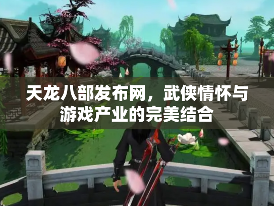 天龙八部发布网，武侠情怀与游戏产业的完美结合