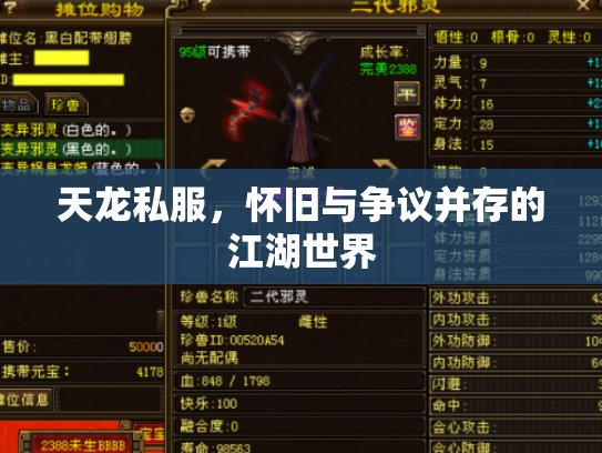 天龙私服，怀旧与争议并存的江湖世界