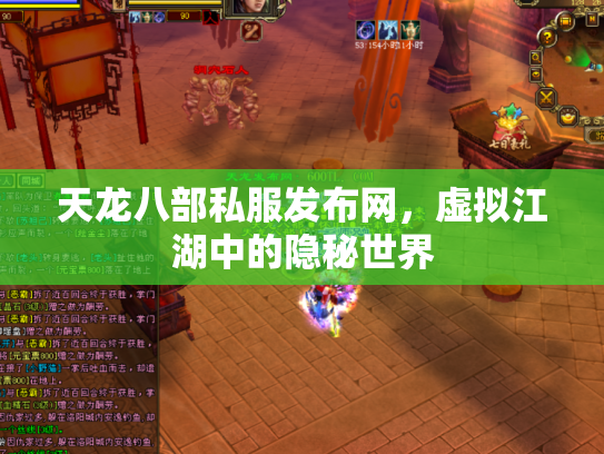 天龙八部私服发布网，虚拟江湖中的隐秘世界