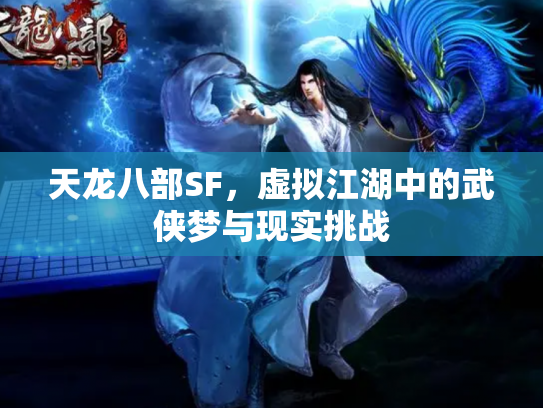 天龙八部SF，虚拟江湖中的武侠梦与现实挑战