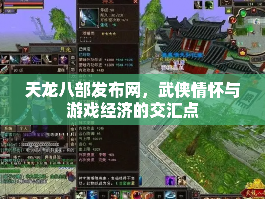 天龙八部发布网，武侠情怀与游戏经济的交汇点
