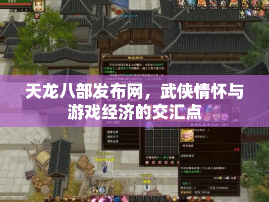 天龙八部发布网，武侠情怀与游戏经济的交汇点
