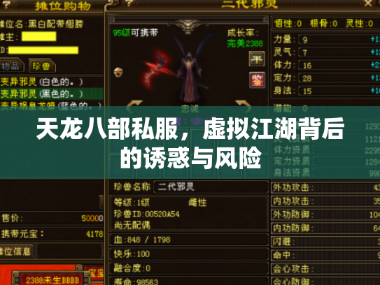天龙八部私服，虚拟江湖背后的诱惑与风险