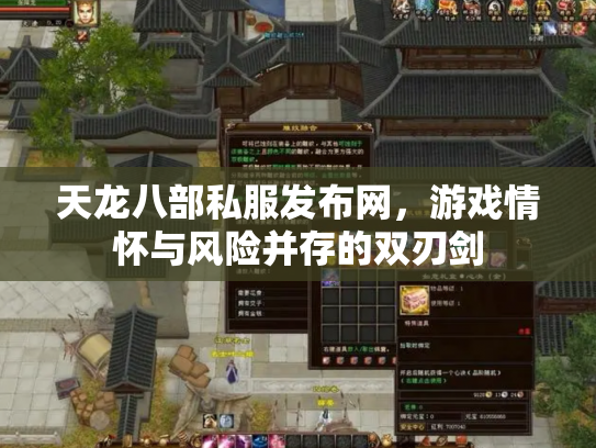 天龙八部私服发布网，游戏情怀与风险并存的双刃剑