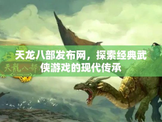 天龙八部发布网，探索经典武侠游戏的现代传承