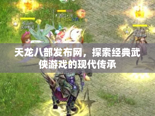天龙八部发布网，探索经典武侠游戏的现代传承