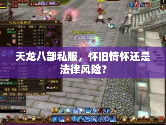 天龙八部私服，怀旧情怀还是法律风险？