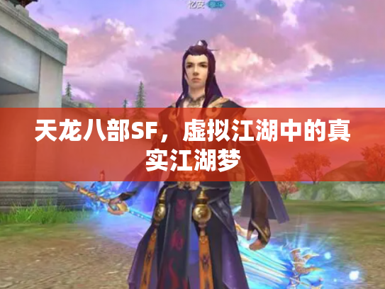 天龙八部SF，虚拟江湖中的真实江湖梦