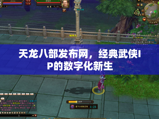 天龙八部发布网，经典武侠IP的数字化新生