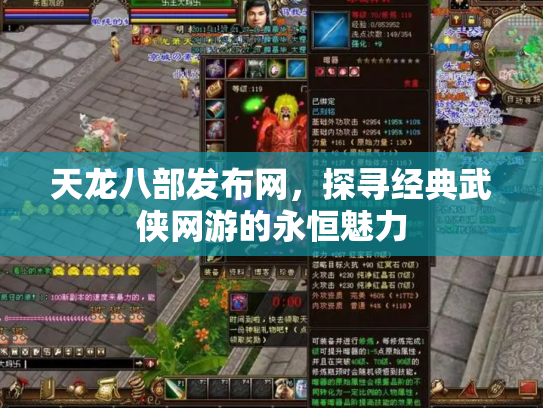 天龙八部发布网，探寻经典武侠网游的永恒魅力