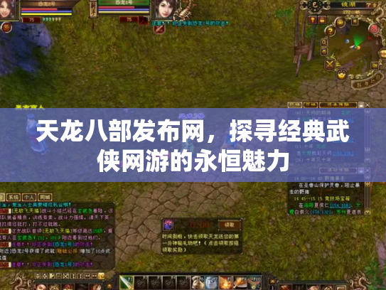 天龙八部发布网，探寻经典武侠网游的永恒魅力
