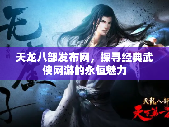 天龙八部发布网，探寻经典武侠网游的永恒魅力