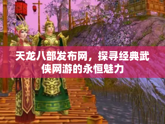 天龙八部发布网，探寻经典武侠网游的永恒魅力