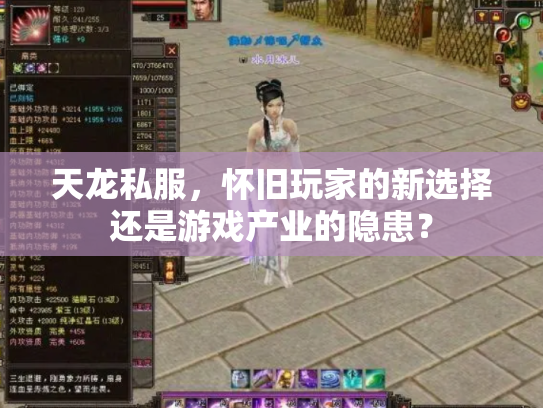 天龙私服，怀旧玩家的新选择还是游戏产业的隐患？
