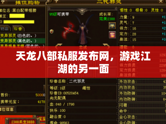 天龙八部私服发布网，游戏江湖的另一面