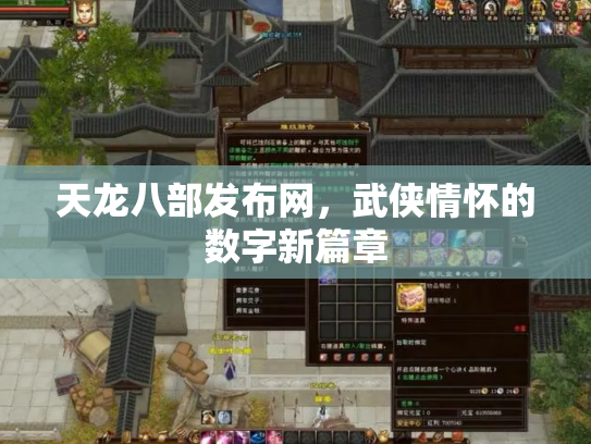 天龙八部发布网，武侠情怀的数字新篇章