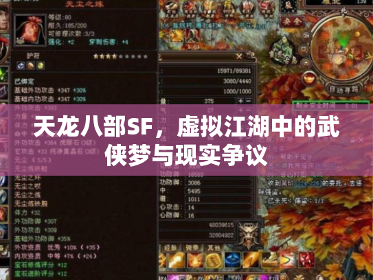 天龙八部SF，虚拟江湖中的武侠梦与现实争议