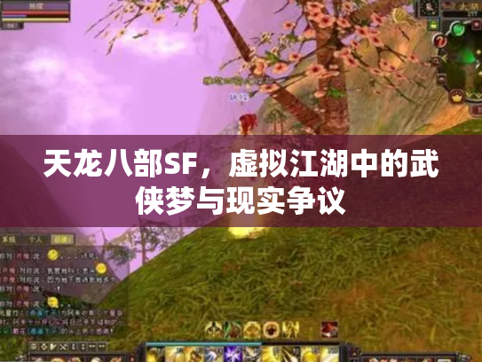 天龙八部SF，虚拟江湖中的武侠梦与现实争议