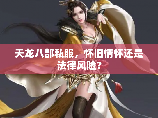 天龙八部私服，怀旧情怀还是法律风险？