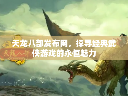 天龙八部发布网，探寻经典武侠游戏的永恒魅力