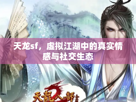 天龙sf，虚拟江湖中的真实情感与社交生态