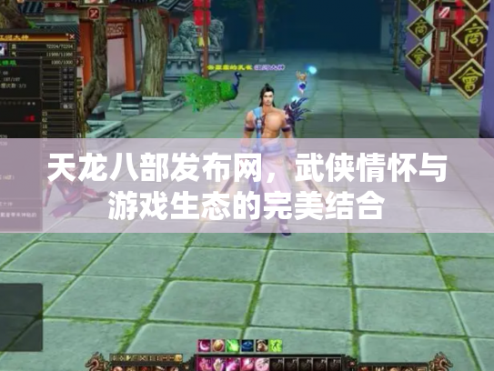 天龙八部发布网，武侠情怀与游戏生态的完美结合
