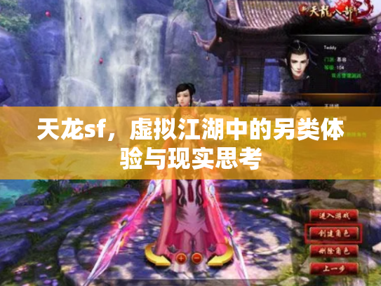 天龙sf，虚拟江湖中的另类体验与现实思考